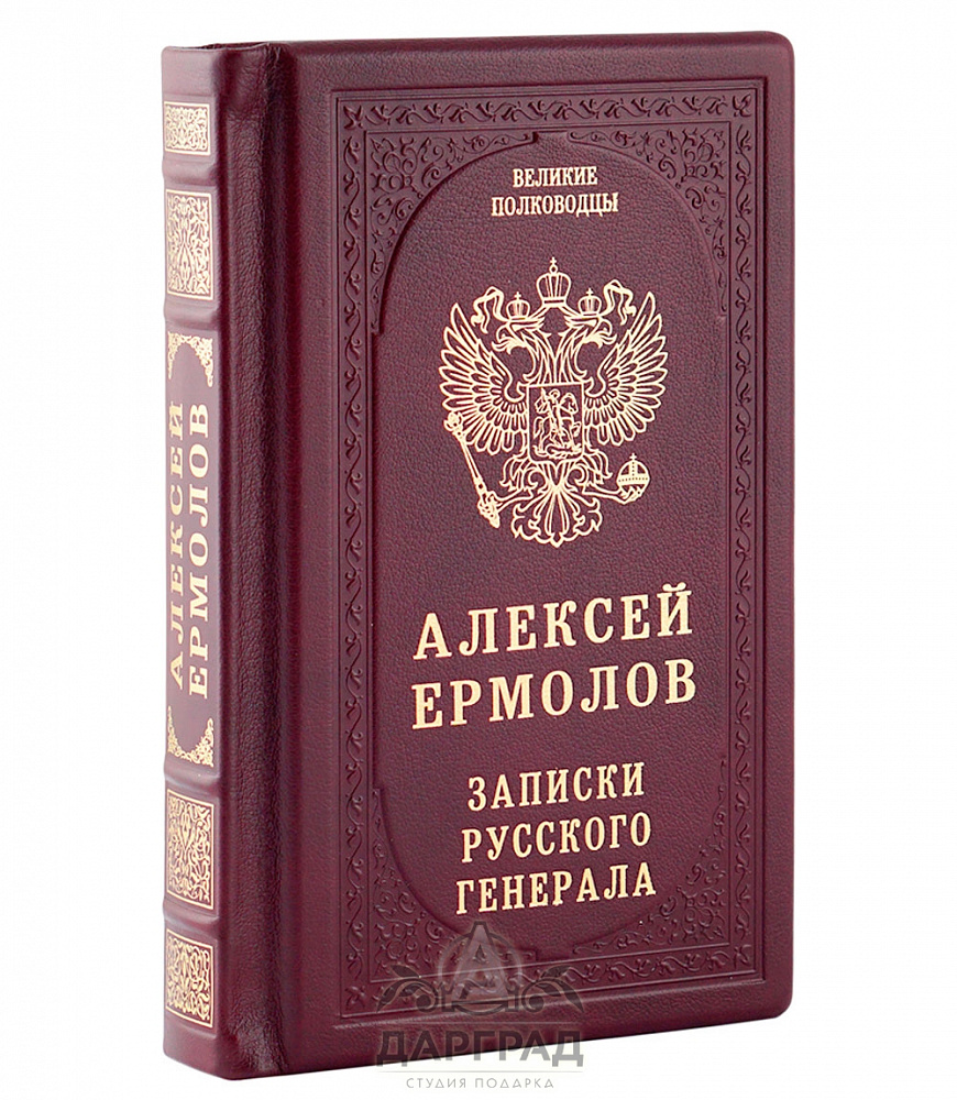 Подарочное издание «Алексей Ермолов»