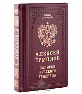 Подарочное издание «Алексей Ермолов»