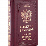 Подарочное издание «Алексей Ермолов»