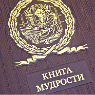 Подарочное издание «Книга мудрости»