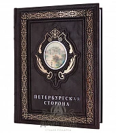 Подарочная книга «Петербургская сторона» - фото товара