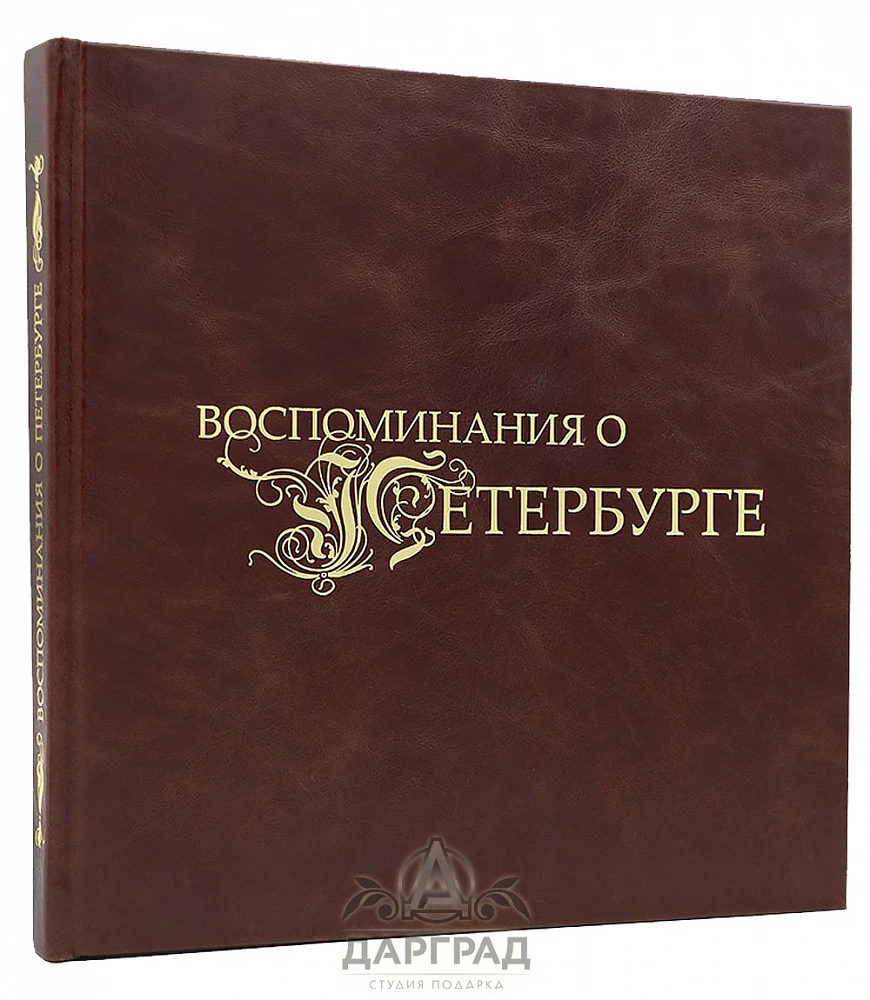 Подарочный альбом «Воспоминания о Петербурге» - №1