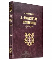Эксклюзивное издание «Петербург в Петрово время» - фото товара