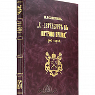 Эксклюзивное издание «Петербург в Петрово время»