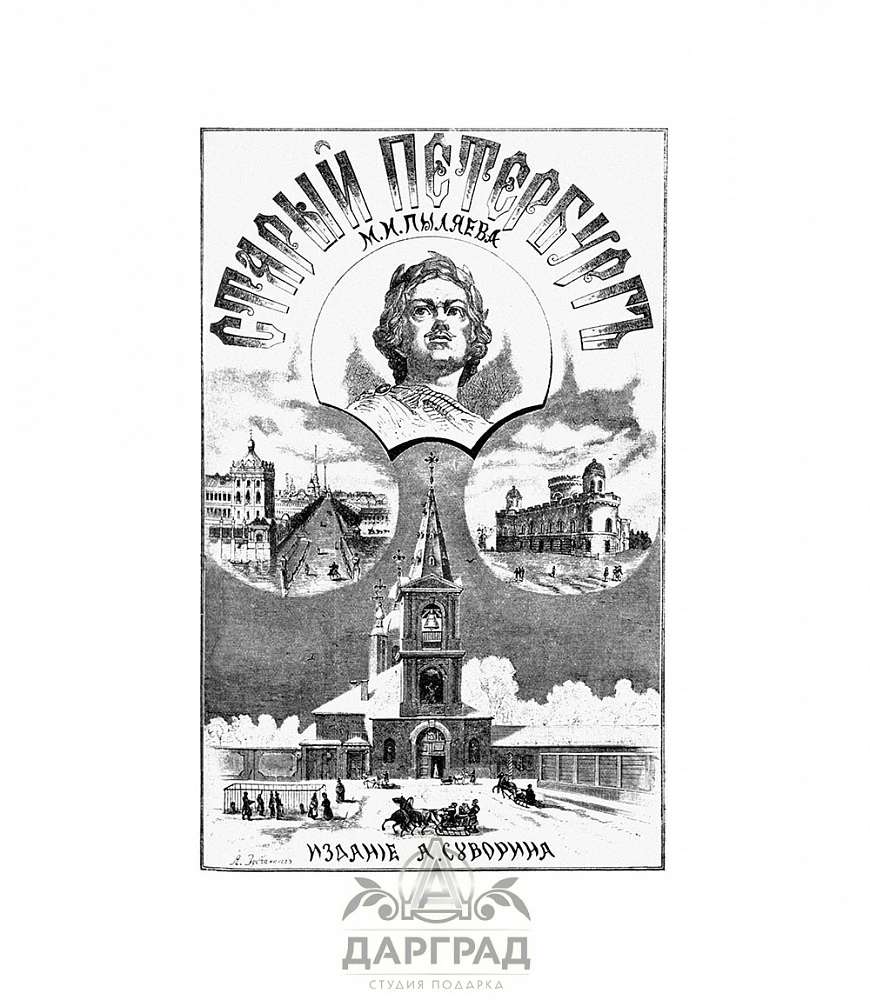 Книга «Старый Петербург» 1903 г. - №2
