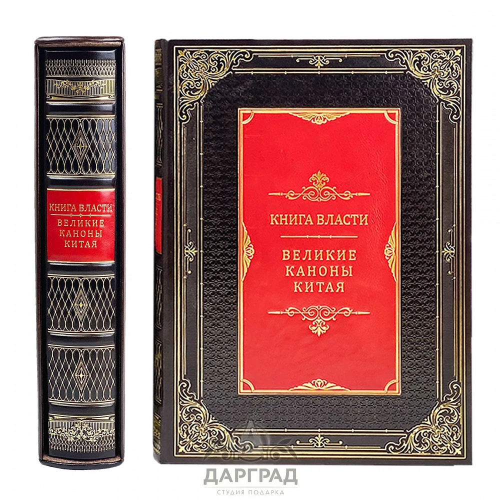 Подарочное издание «Книга власти. Великие каноны Китая» - №2