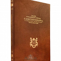 Эксклюзивное издание «План Петербурга» 1753 г.