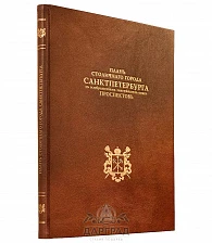 Эксклюзивное издание «План Петербурга» 1753 г.