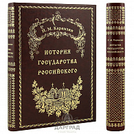 Подарочная книга «История государства Российского» (кожа)