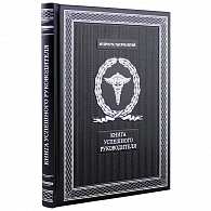 Подарочное издание «Книга успешного руководителя» кожа - фото товара