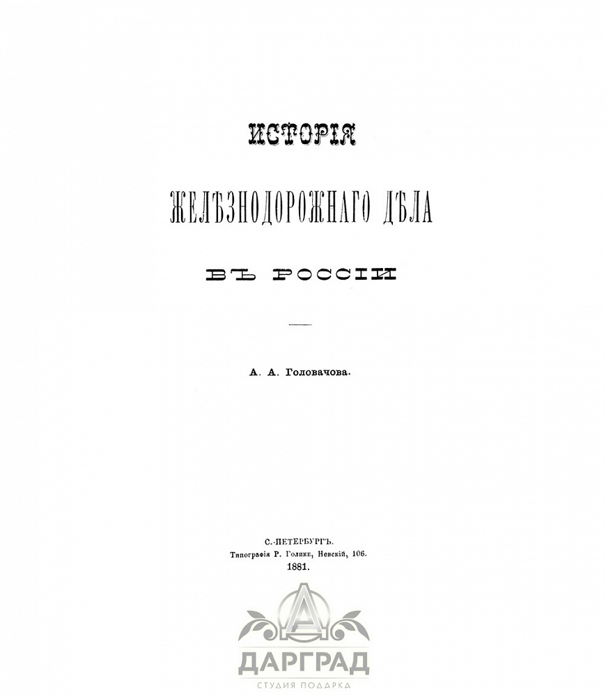 Подарочная книга «История железнодорожного дела в России» 1881г.