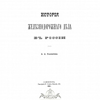 Подарочная книга «История железнодорожного дела в России» 1881г.