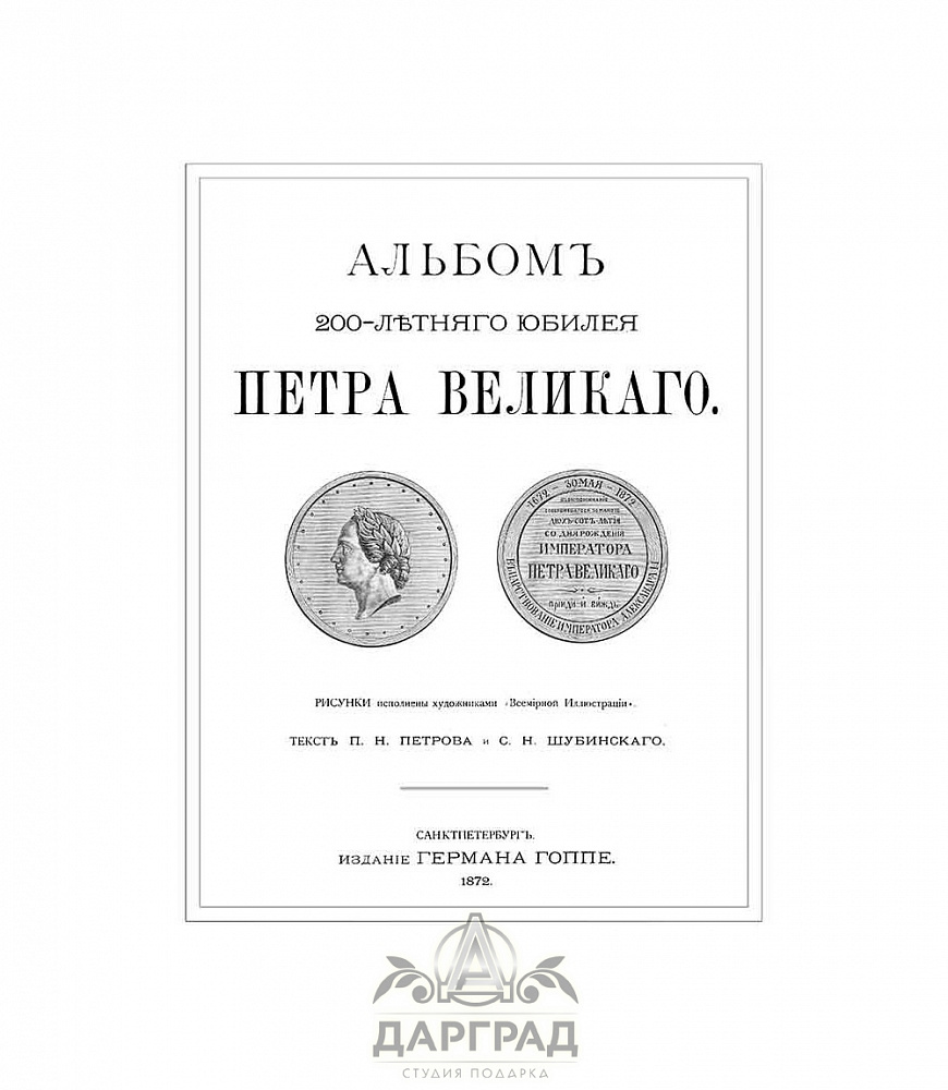 Подарочный альбом «К 200-летию Петра Великого»