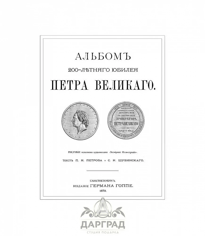 Подарочный альбом «К 200-летию Петра Великого» - №2
