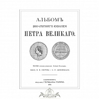 Подарочный альбом «К 200-летию Петра Великого»