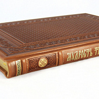 Подарочное издание книги «Мудрость тысячелетий»