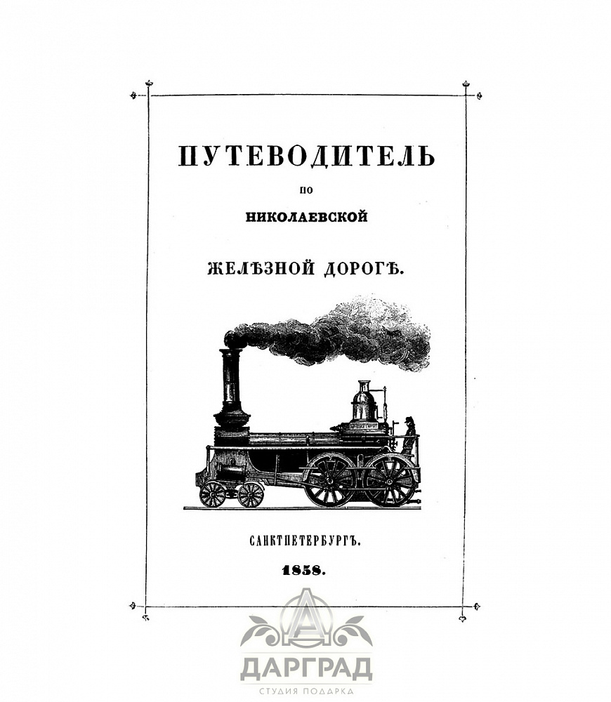 Подарочная книга «Путеводитель по Николаевской железной дороге» 1858 г.