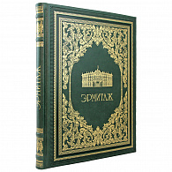 Подарочная книга-альбом «Эрмитаж»