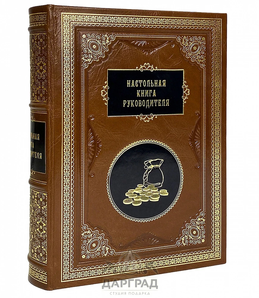 Подарочная книга «Настольная книга руководителя» - №1