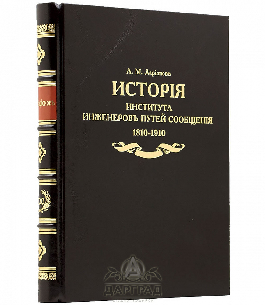 Подарочная книга «История Института инженеров путей сообщения» 1810-1910