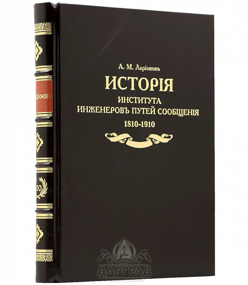 Подарочная книга «История Института инженеров путей сообщения» 1810-1910 - №1