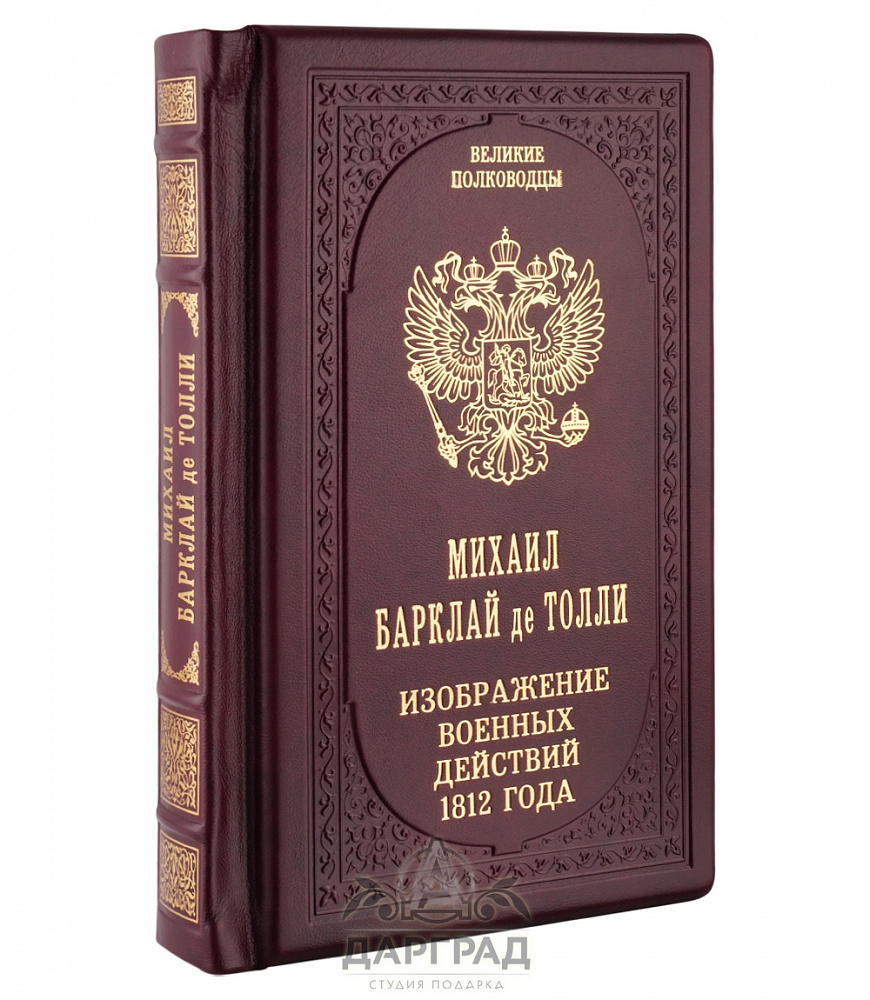 Подарочное издание «М. Барклай де Толли»