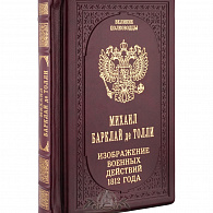 Подарочное издание «М. Барклай де Толли»