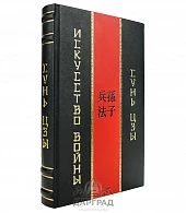 Книга «Сунь-Цзы. Искусство войны» в коробе - фото товара