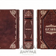 Подарочное издание в кожаном переплете «Бизнес»