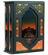 Подарочное издание «История Ислама»