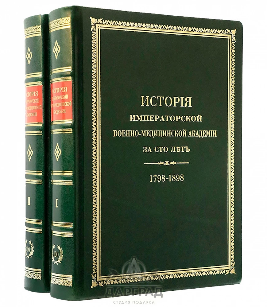 Подарочное издание «История Императорской военно-медицинской академии» - №1