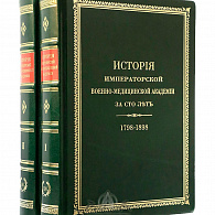 Подарочное издание «История Императорской военно-медицинской академии»