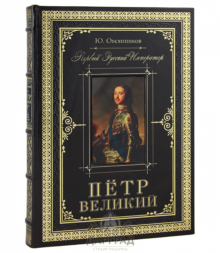 Подарочное издание «Петр Великий. Первый Император»