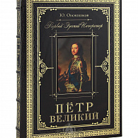 Подарочное издание «Петр Великий. Первый Император»