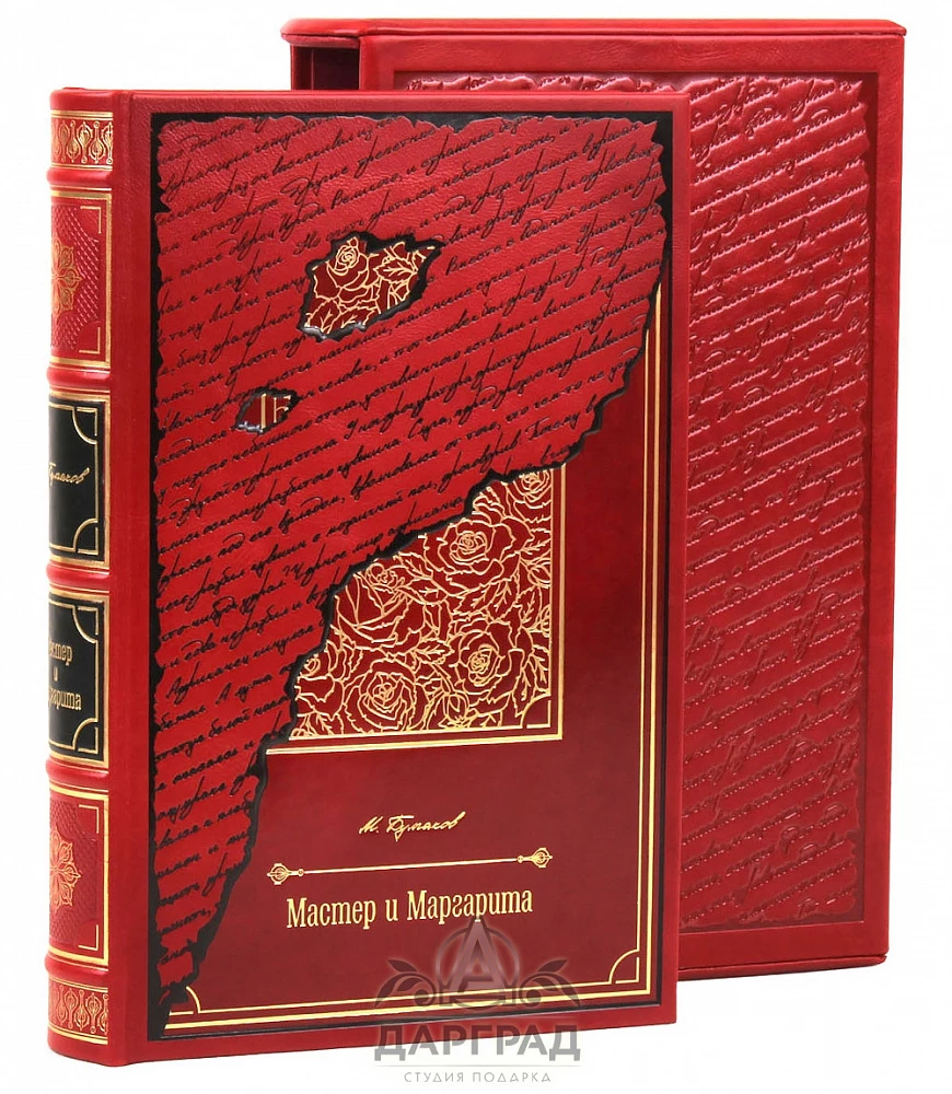 Эксклюзивное издание «Мастер и Маргарита» - №1