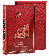 Эксклюзивное издание «Мастер и Маргарита» - фото товара