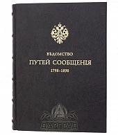 Книга «Ведомство путей сообщения» 1798-1898 - фото товара