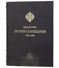 Книга «Ведомство путей сообщения» 1798-1898