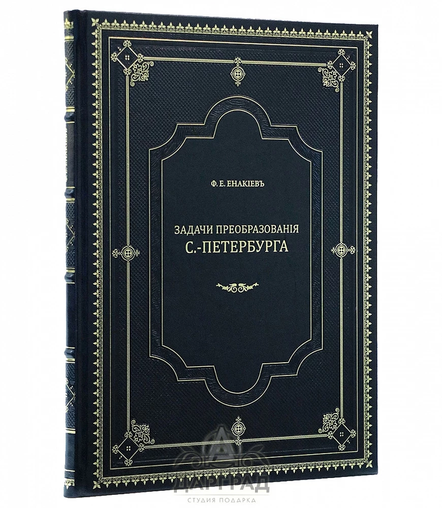 Подарочная книга «Преобразования Петербурга» - №1