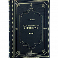 Подарочная книга «Преобразования Петербурга»