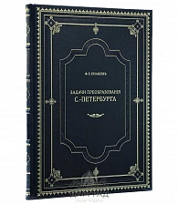 Подарочная книга «Преобразования Петербурга»