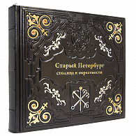 Подарочная книга «Старый Петербург. Столица и окрестности» 