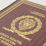 Подарочное издание «Книга власти, богатства и успеха» кожа