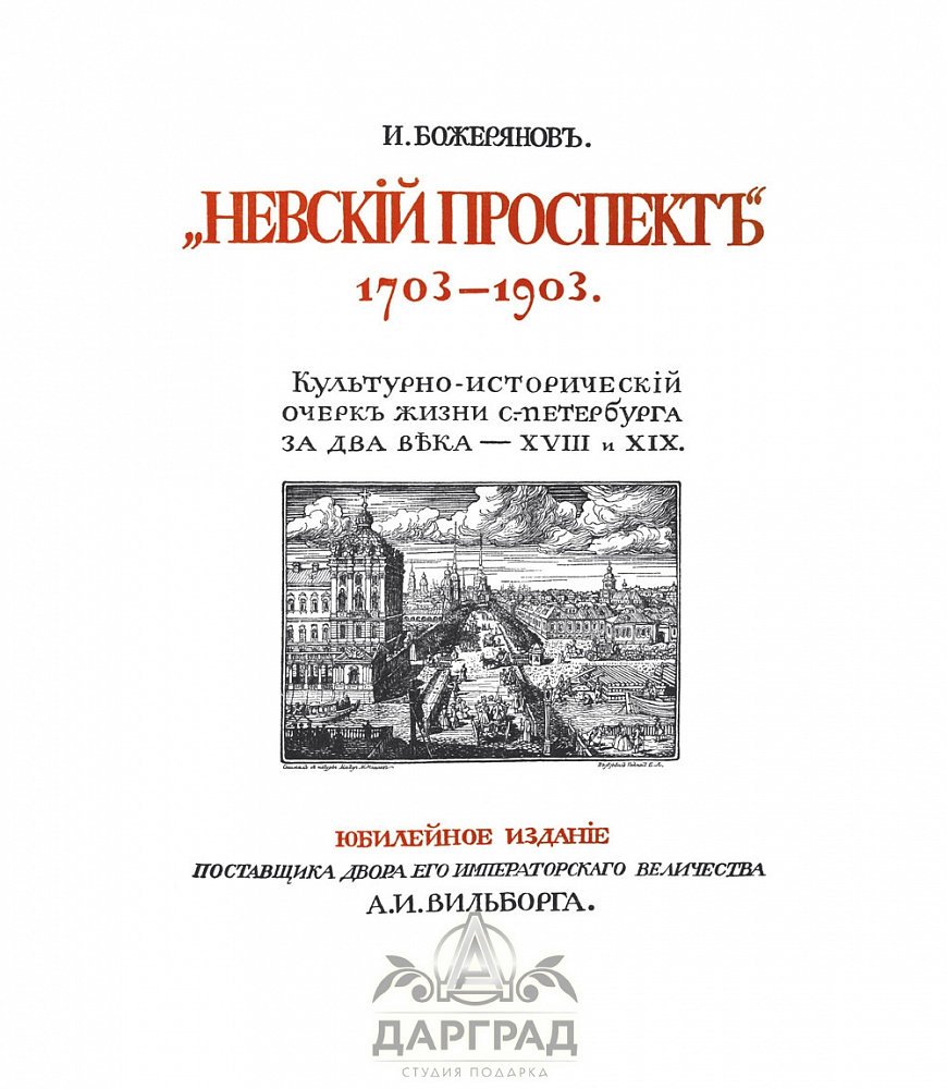 Подарочное издание «Невский проспект 1703-1903»