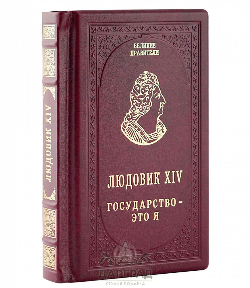 Подарочное издание «Людовик XIV. Государство - это я»