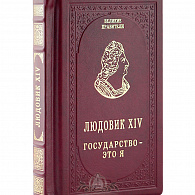 Подарочное издание «Людовик XIV. Государство - это я»