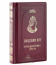 Подарочное издание «Людовик XIV. Государство - это я»