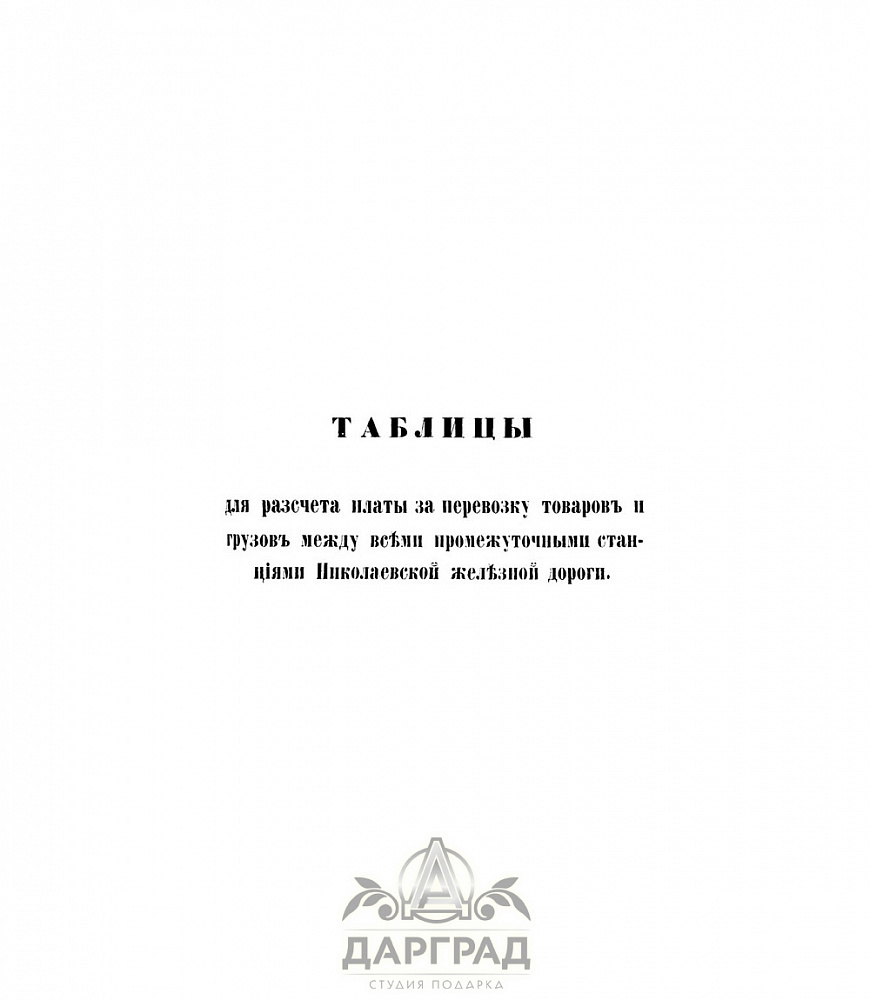 Подарочная книга «Путеводитель по Николаевской железной дороге» 1858 г.