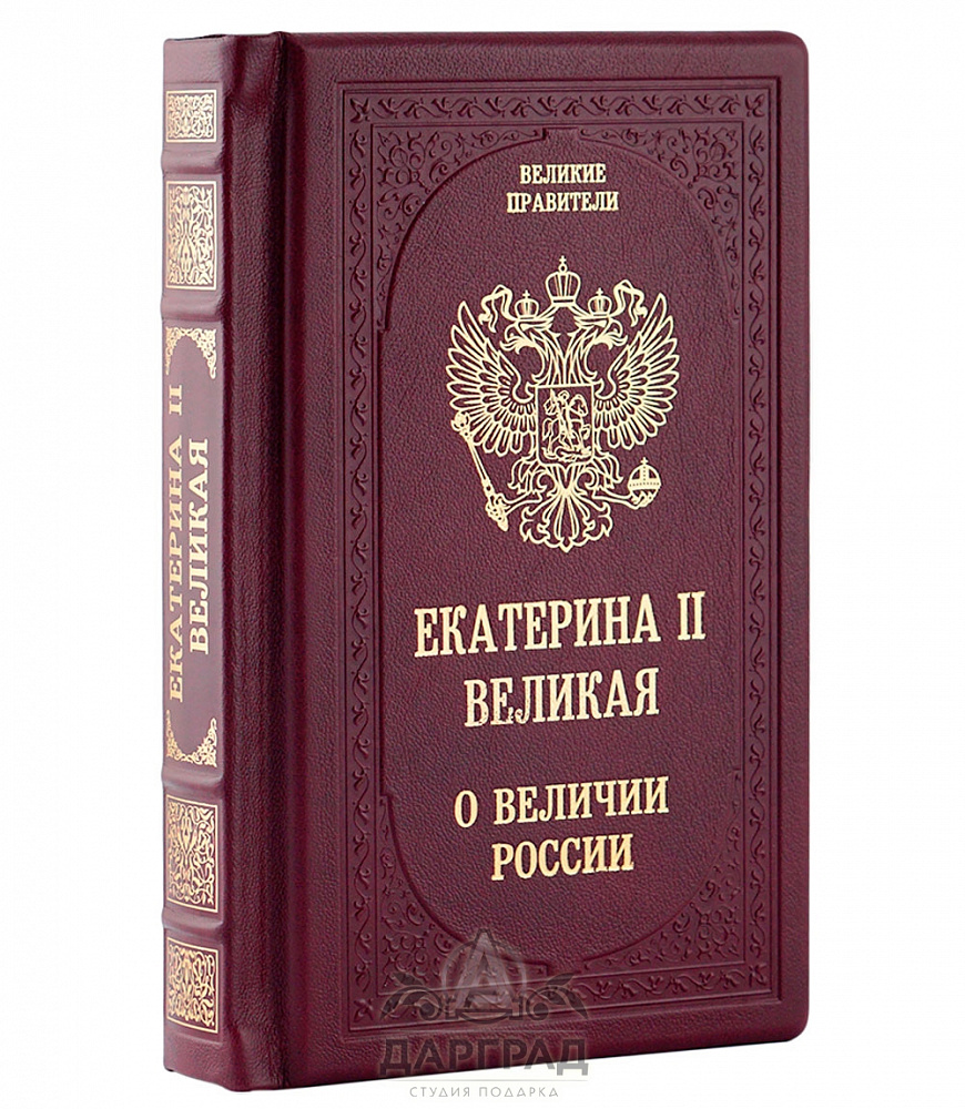 Подарочное издание «Екатерина II. О величии России»