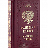 Подарочное издание «Екатерина II. О величии России»